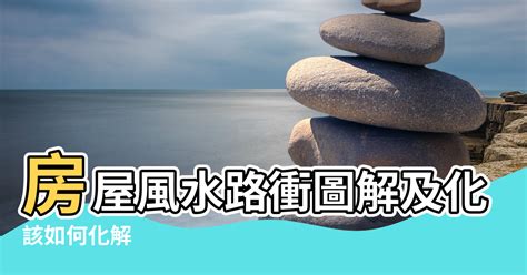 路沖 風水|風水師揭秘：何謂路沖？